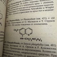 Малък речник на фармацевтичните термини, снимка 8 - Специализирана литература - 45388198