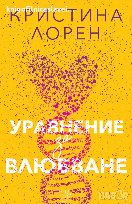 Кристина Лорен - Уравнение за влюбване (2022), снимка 1