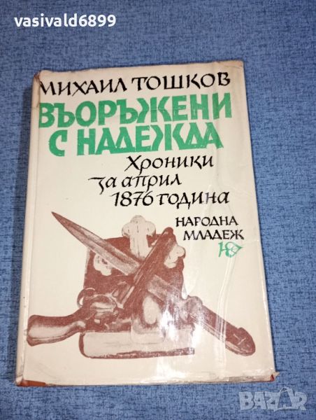 Михаил Тошков - Въоръжени с надежда , снимка 1