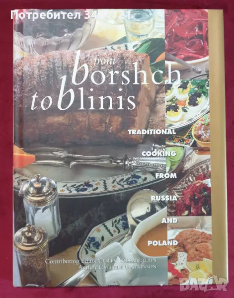 Енциклопедия на традиционната руска, украинска и полска кухня / From Borsch to Blinis, снимка 1