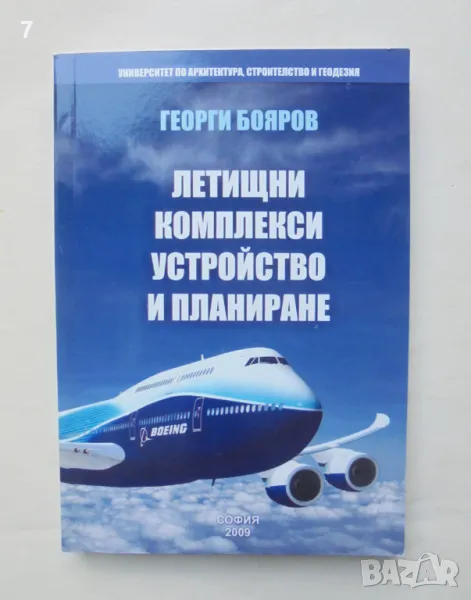 Книга Летищни комплекси. Устройство и планиране - Георги Бояров 2008 г., снимка 1