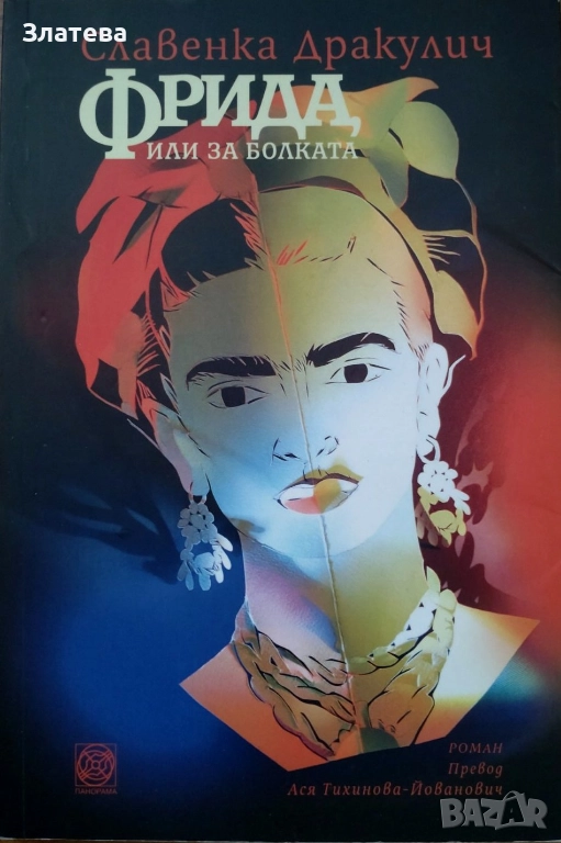 Фрида, или за болката - Славенка Дракулич, снимка 1