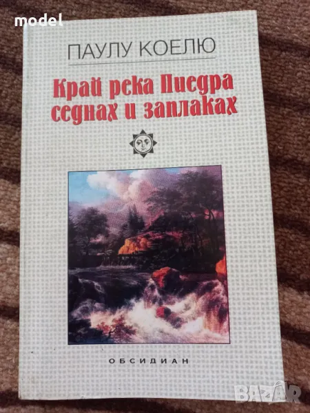 Край река Пиедра седнах и заплаках - Паулу Коелю , снимка 1