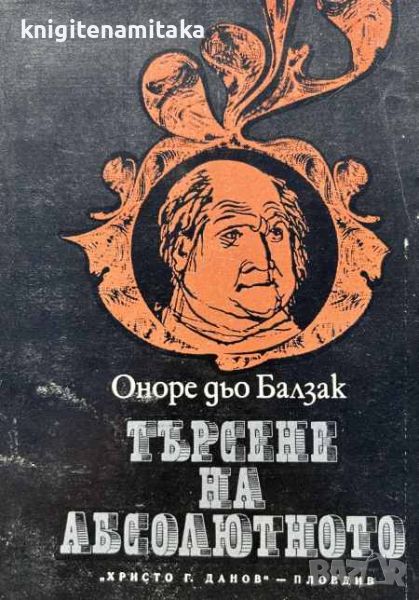 Търсене на абсолютното - Оноре дьо Балзак, снимка 1