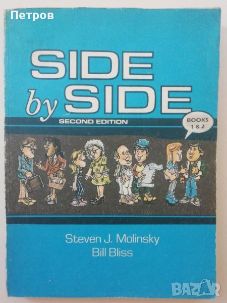 Side by side. Book 1-2 / Activity Workbook 1-2 Second edition, снимка 1