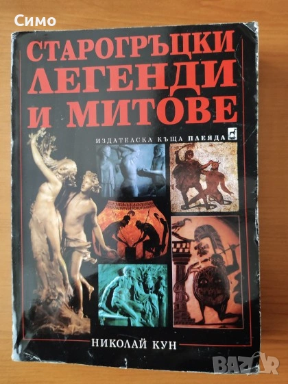 Старогръцки легенди и митове - Николай Кун, снимка 1