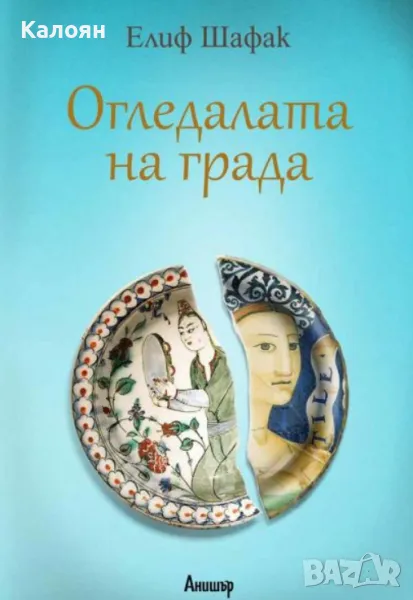 Елиф Шафак - Огледалата на града (2018), снимка 1