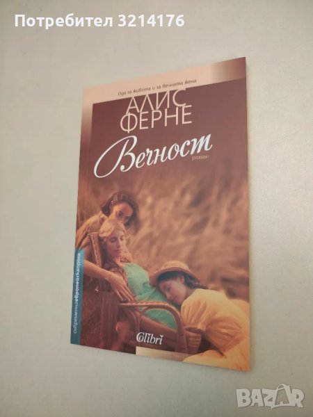 НОВА! Вечност - Алис Ферне, снимка 1