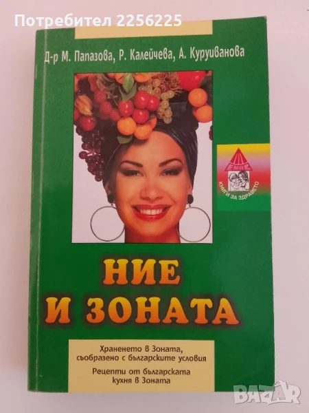 Ние и Зоната, снимка 1