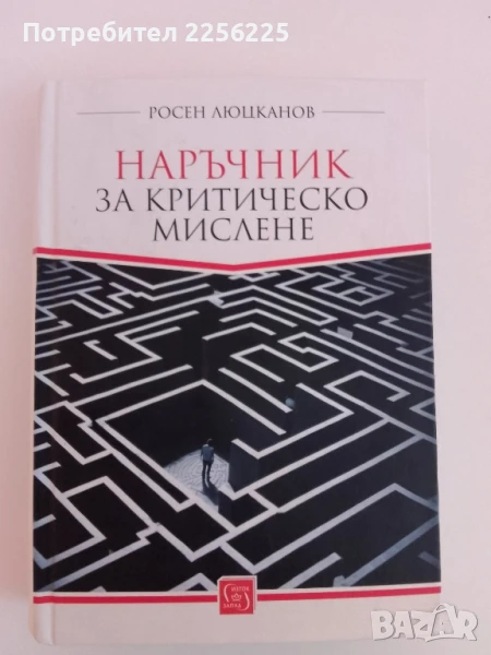 Наръчник за критическото мислене, снимка 1