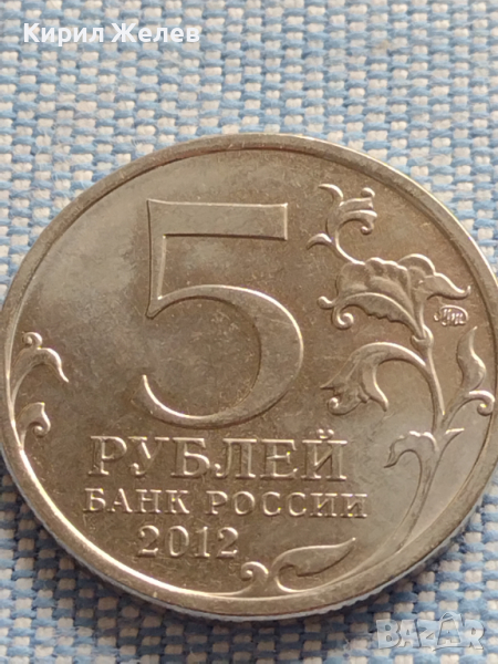 Юбилейна монета 5 рубли 2012г. Русия СРАЖЕНИЕ ПРИ БЕРЕЗИНЕ рядка за КОЛЕКЦИОНЕРИ 43468, снимка 1