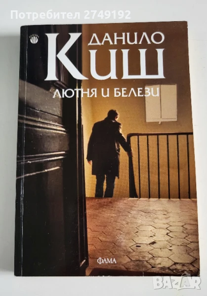 Лютня и белези - Данило Киш, снимка 1
