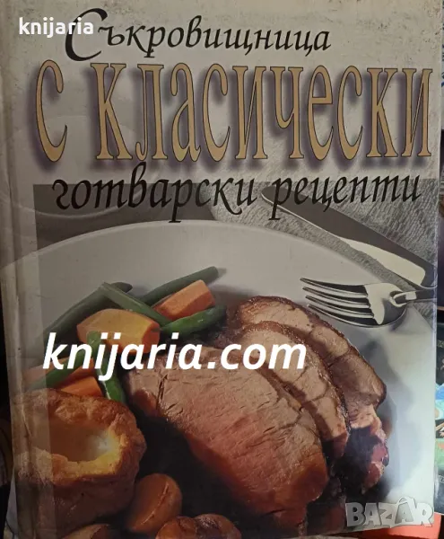 Съкровищница с класически готварски рецепти, снимка 1