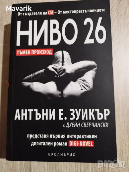 Книгата Ниво 26, снимка 1