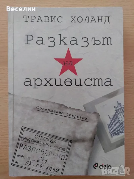 "Разказът на архивиста" - Травис Холанд, снимка 1