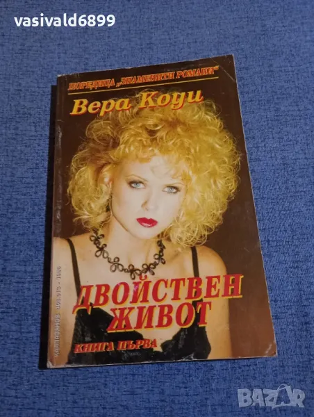 Вера Коуи - Двойнствен живот книга първа , снимка 1