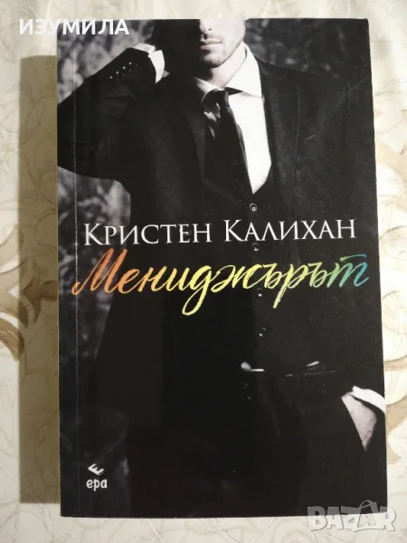 Мениджърът - Кристен Калихан, снимка 1