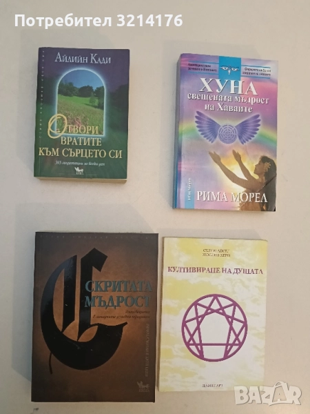 Отвори вратите на сърцето си. 365 медитации за всеки ден - Айлийн Кади, снимка 1