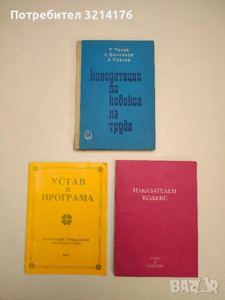 Консултации по Кодекса на труда - Т. Танев, Л. Вълчанов и Л. Павлов, снимка 1