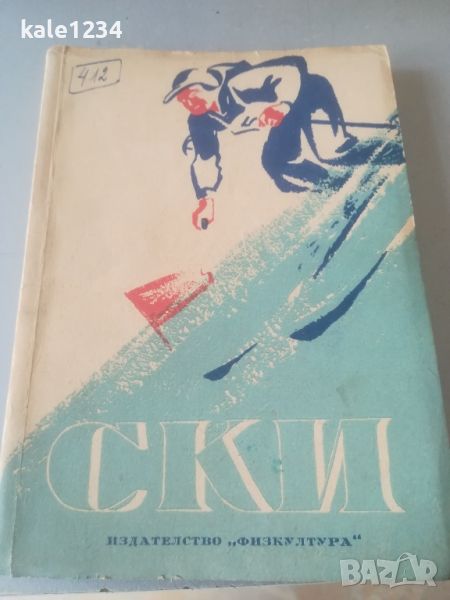 Ръководство по Ски - спорта. 1950г. Марков. Калашников. , снимка 1