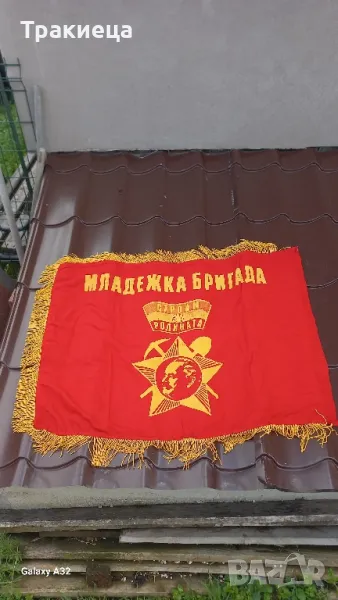 СТАРО СОЦ ЗНАМЕ ДКМС МЛАДЕЖКА БРИГАДА, снимка 1