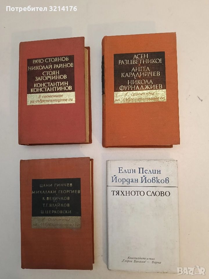 Асен Разцветников, Ангел Каралийчев, Никола Фурнаджиев - в спомените на съвременниците си - Сборник, снимка 1