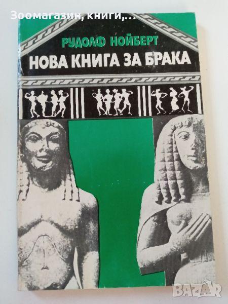 Нова книга за брака - Рудолф Нойберт, снимка 1