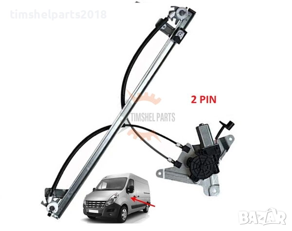 Стъклоповдигач "С Моторче" 2 Pin за Renault Master , Opel Movano след 2010 г - Шофьорска Страна, снимка 1