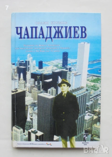 Книга Чападжиев Историята на Шефкет Чападжиев - Орлин Крумов 1996 г., снимка 1