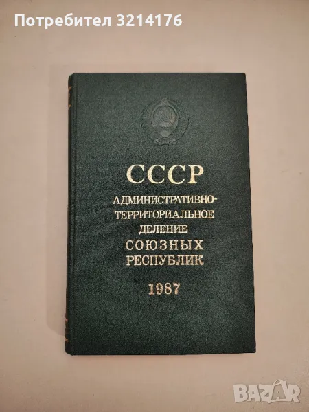 СССР: Административно-территориальное деление Союзных Республик - В. А. Дударевым, Н. А. Евсеевой, снимка 1