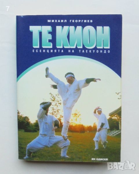 Книга Те Кион - есенцията на Таекуондо - Михаил Георгиев 2000 г., снимка 1