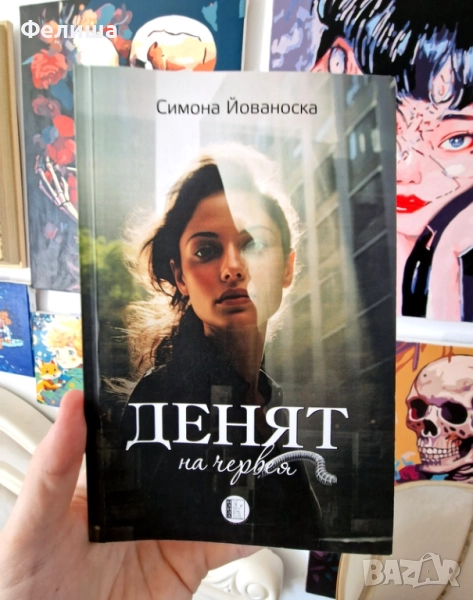 Симона Йованоска – Денят на червея, снимка 1