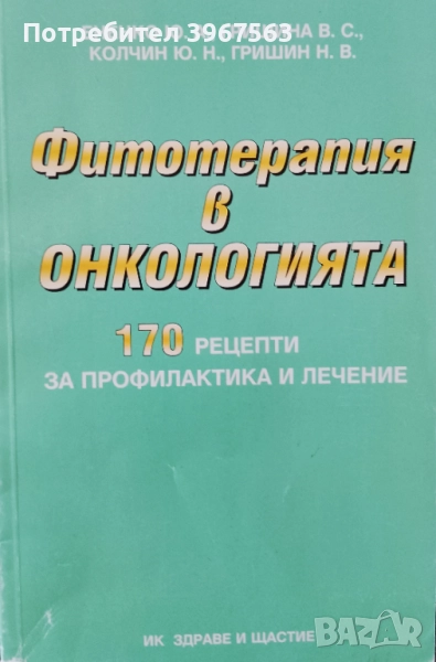 Книга,,Фитотерапия в онкологията,,НОВА., снимка 1