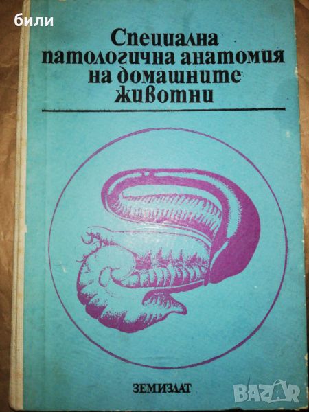 Специална патологична анатомия на домашните животни , снимка 1