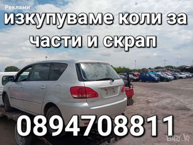 Изкупува всякакви автомобили, в движение за части и скрап , снимка 1