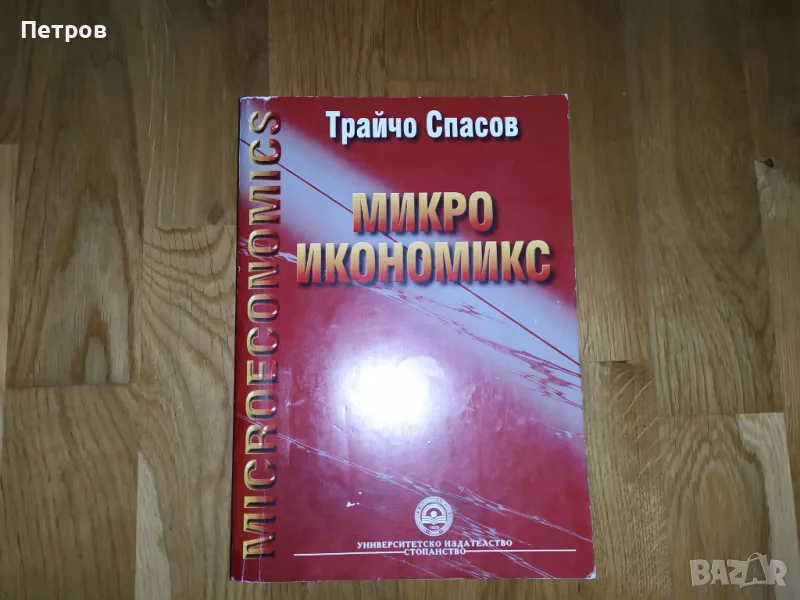 Учебник Микроикономикс Трайчо Спасов, снимка 1