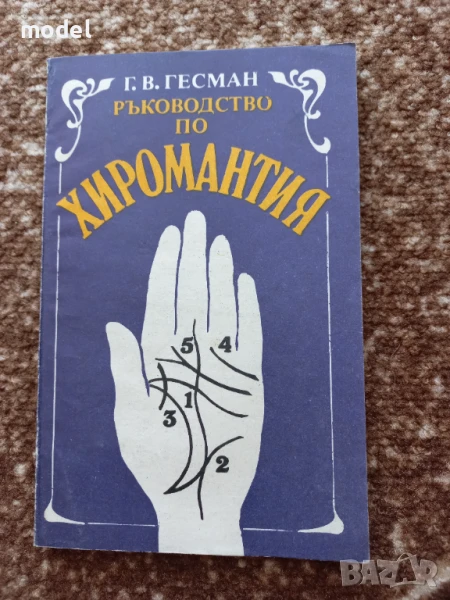 Ръководство по хиромантия - Г. В. Гесман, снимка 1
