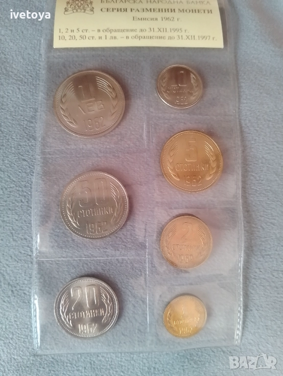 Серия разменни монети 1962, снимка 1