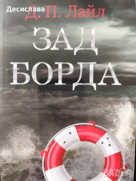 Зад борда Д.П.Лайл, снимка 1