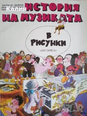 История на музиката в рисунки, снимка 1