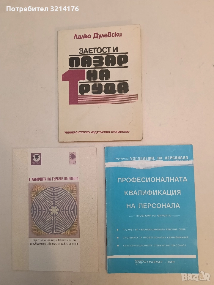Професионална квалификация на персонала. кн. 2 / 1994 - ред. Г. Попов, К. Спасов, К.Рамчев и др. , снимка 1
