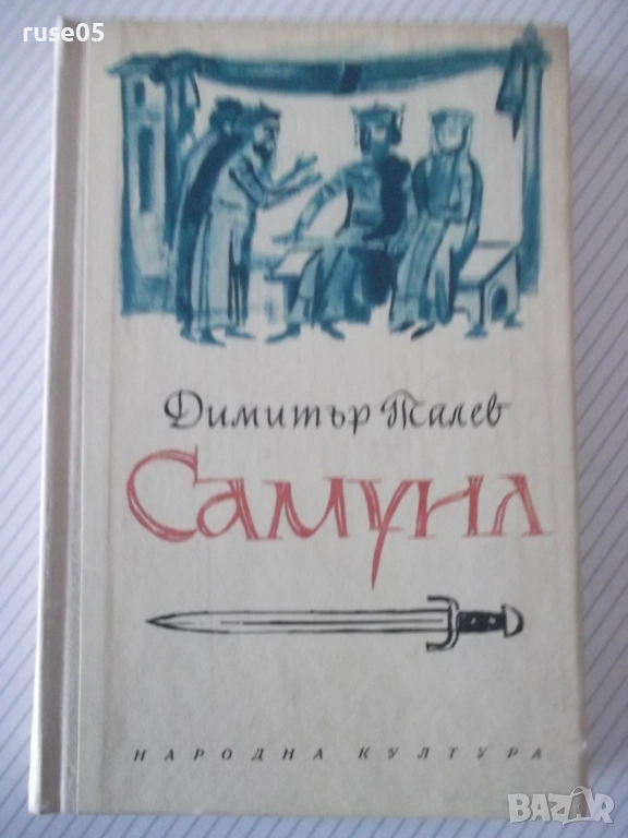 Книга "Самуил - книга 2 - Димитър Талев" - 408 стр., снимка 1