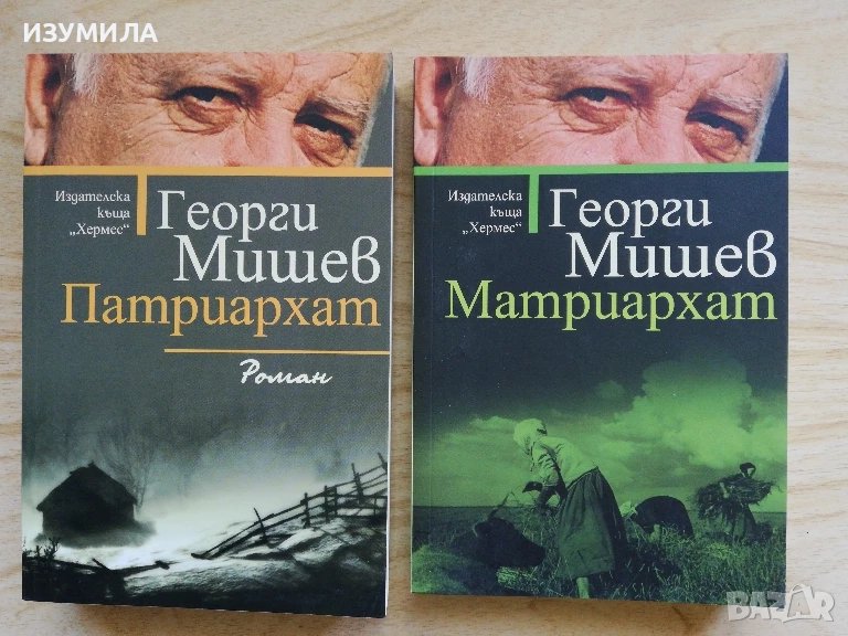 Патриархат / Матриархат - Георги Мишев , снимка 1