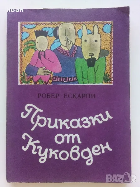 Приказки от Куковден - Робер Ескарпи - 1982г., снимка 1