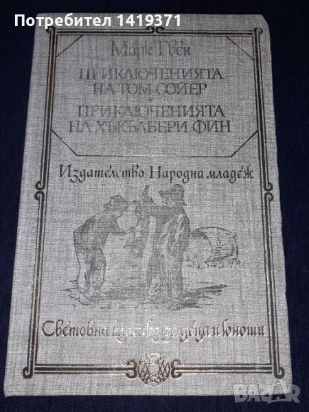 Приключенията на Том Сойер и Хъкълбери Фин - Марк Твен, снимка 1