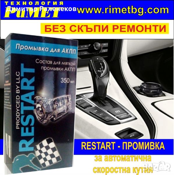 РЕСТАРТ - ПРОМИВКА за АВТОМАТИЧНА СКОРОСТНА КУТИЯ– 350 мл., снимка 1