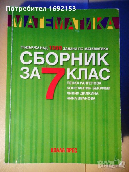 Сборник по математика за 7. клас, снимка 1