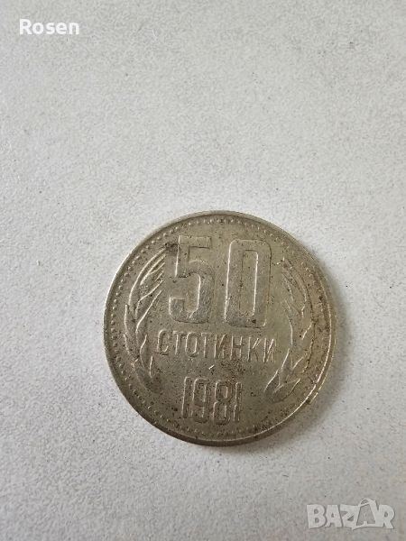 50 стотинки от 1981 г., снимка 1