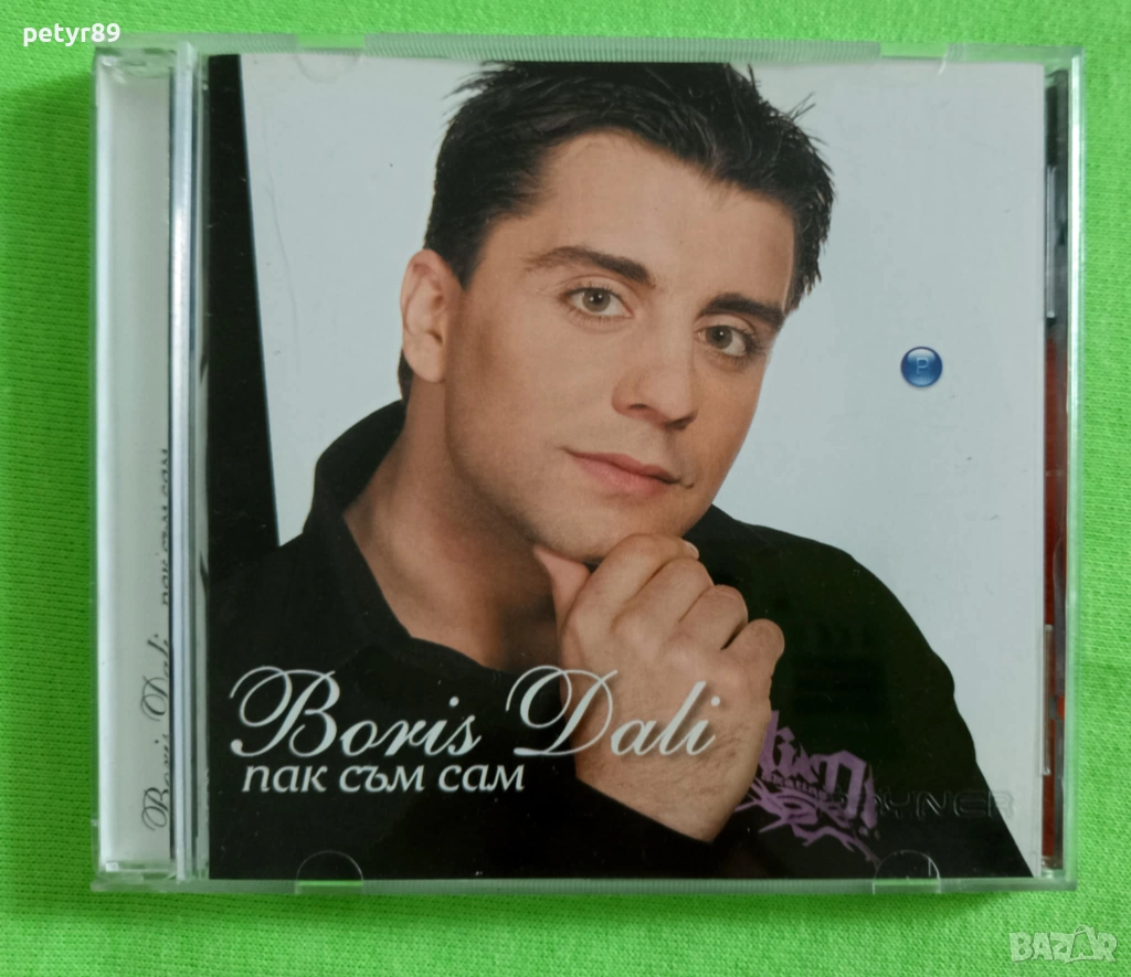 Борис Дали - Пак съм сам , снимка 1