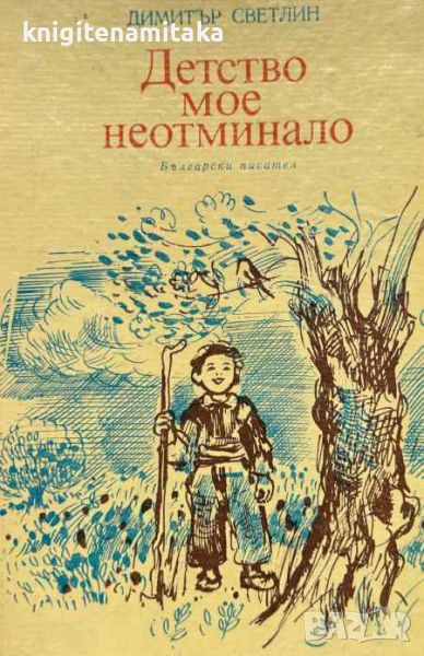 Детство мое неотминало - Димитър Светлин, снимка 1